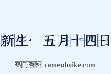 新生·五月十四日是什么意思的图片